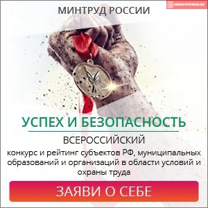 Предприятия района приглашаются к участию в ежегодном Всероссийском конкурсе "Успех и безопасность"