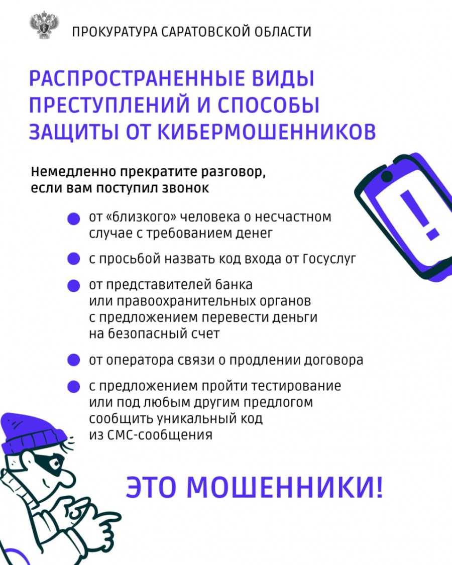 Генеральная прокуратура Российской Федерации и Банк России напоминают, как защитить себя от телефонных мошенников