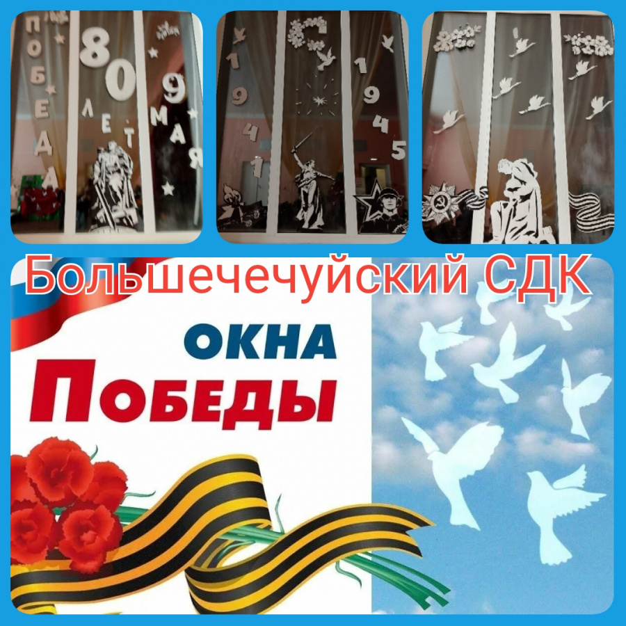 Большечечуйский СДК принял участие во Всероссийской акции "Окна Победы"
