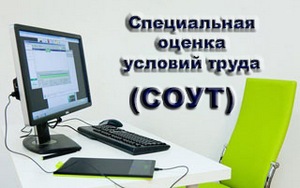 О специальной оценке условий труда.