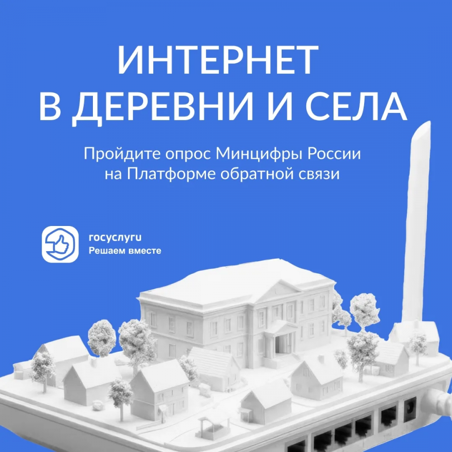 Минцифры России проводит онлайн-опрос среди населения о потребности в подключении к высокоскоростному проводному интернету 