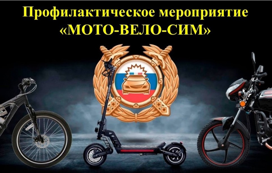 С 20 по 26 апреля 2026 года на обслуживаемой территории проводится профилактическое мероприятие «Мото, вело, СИМ-безопасно колеСИМ!»