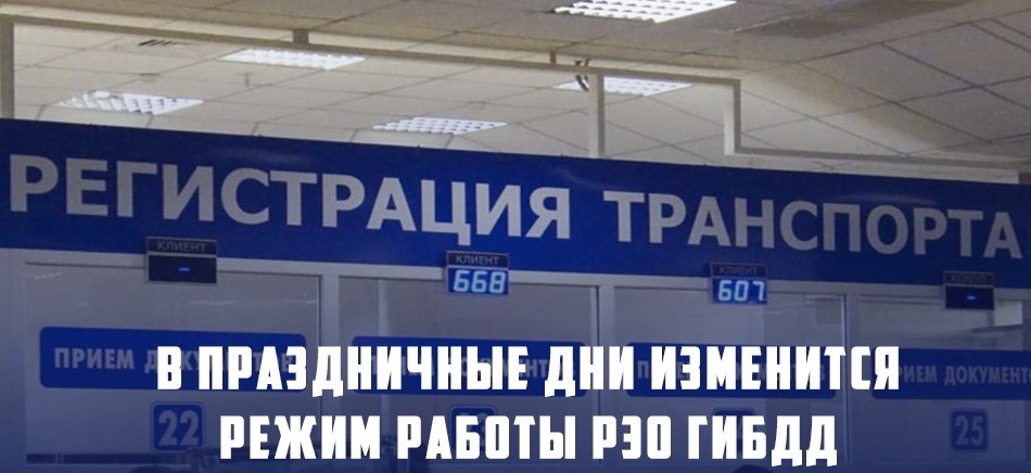 РЭО ОГИБДД МО МВД России «Базарно-Карабулакский» Саратовской области информирует граждан об изменениях режима работы в декабре 2024 – январе 2025 года