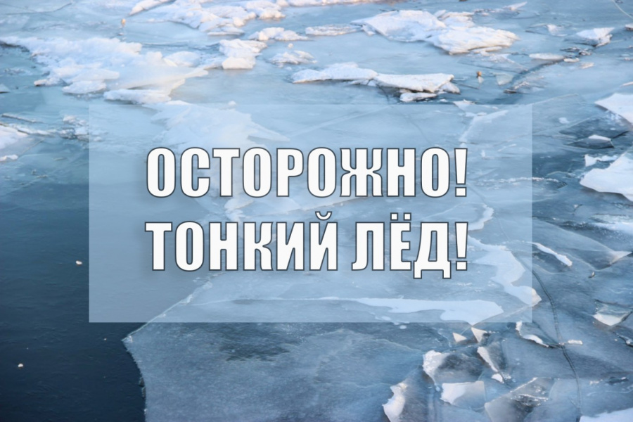 Лёд на водоемах Базарно-Карабулакского района недостаточно прочен для выхода на его поверхность