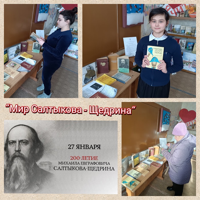 "Мир Салтыкова - Щедрина" Юбилейная книжная выставка -портрет