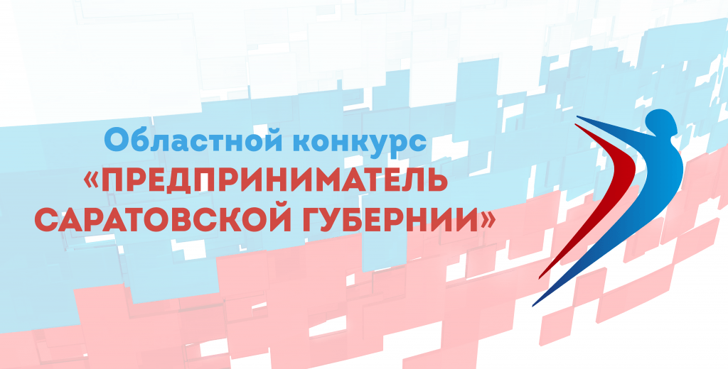 «Предприниматель Саратовской губернии» по итогам 2019 года
