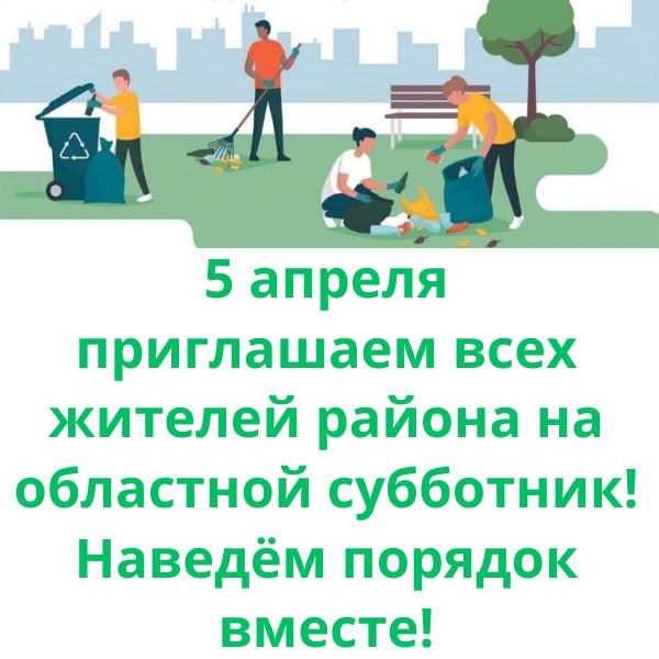 Администрация района приглашает жителей и трудовые коллективы принять участие в общеобластном субботнике