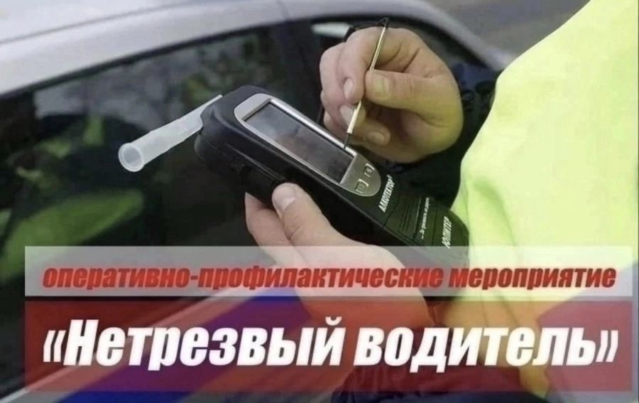 Оперативно-профилактическое мероприятие «Нетрезвый водитель»