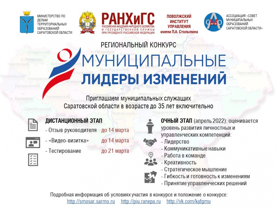 Региональный конкурс среди муниципальных служащих «Муниципальные лидеры изменений – 2022»