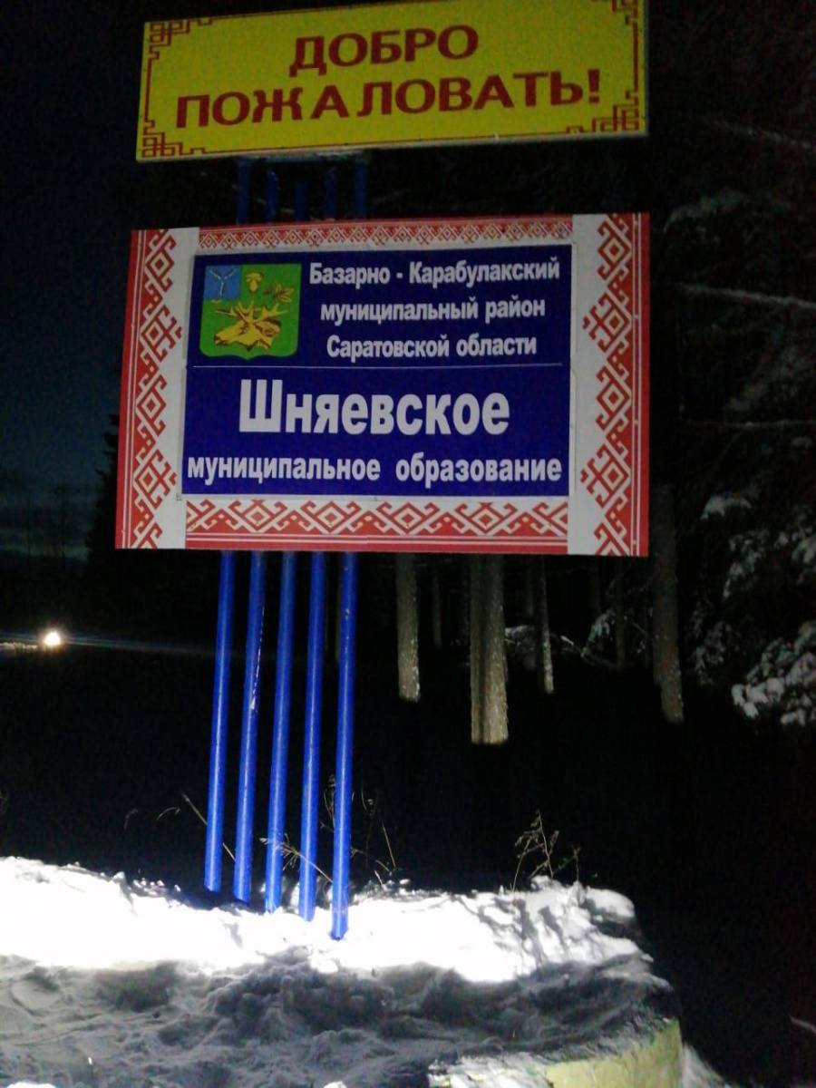 Недавно вступивший в должность глава администрации Шняевского муниципального образования Ю.Н.  Юртаев, одной из первостепенных задач в своей работе считает обновление стелы при въезде на территорию муниципального образования