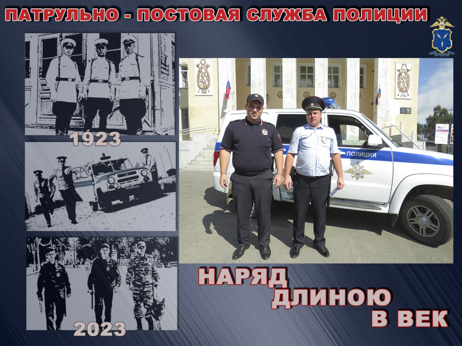 Наряд длиною в век! 100 лет Патрульно-постовой службе полиции