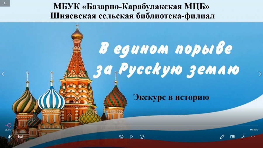 «В едином порыве за русскую землю»  Исторический экскурс