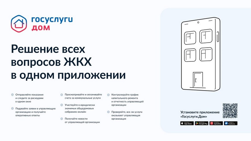 Мобильное приложение госуслуги дом для собственников недвижимости в многоквартирных домах