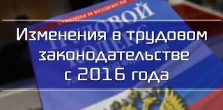Об изменениях в ТК РФ