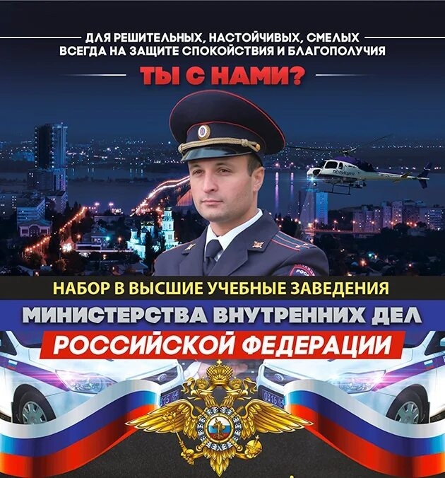 Объявление о наборе кандидатов на обучение в образовательные организации системы МВД России в 2024-2025 гг.