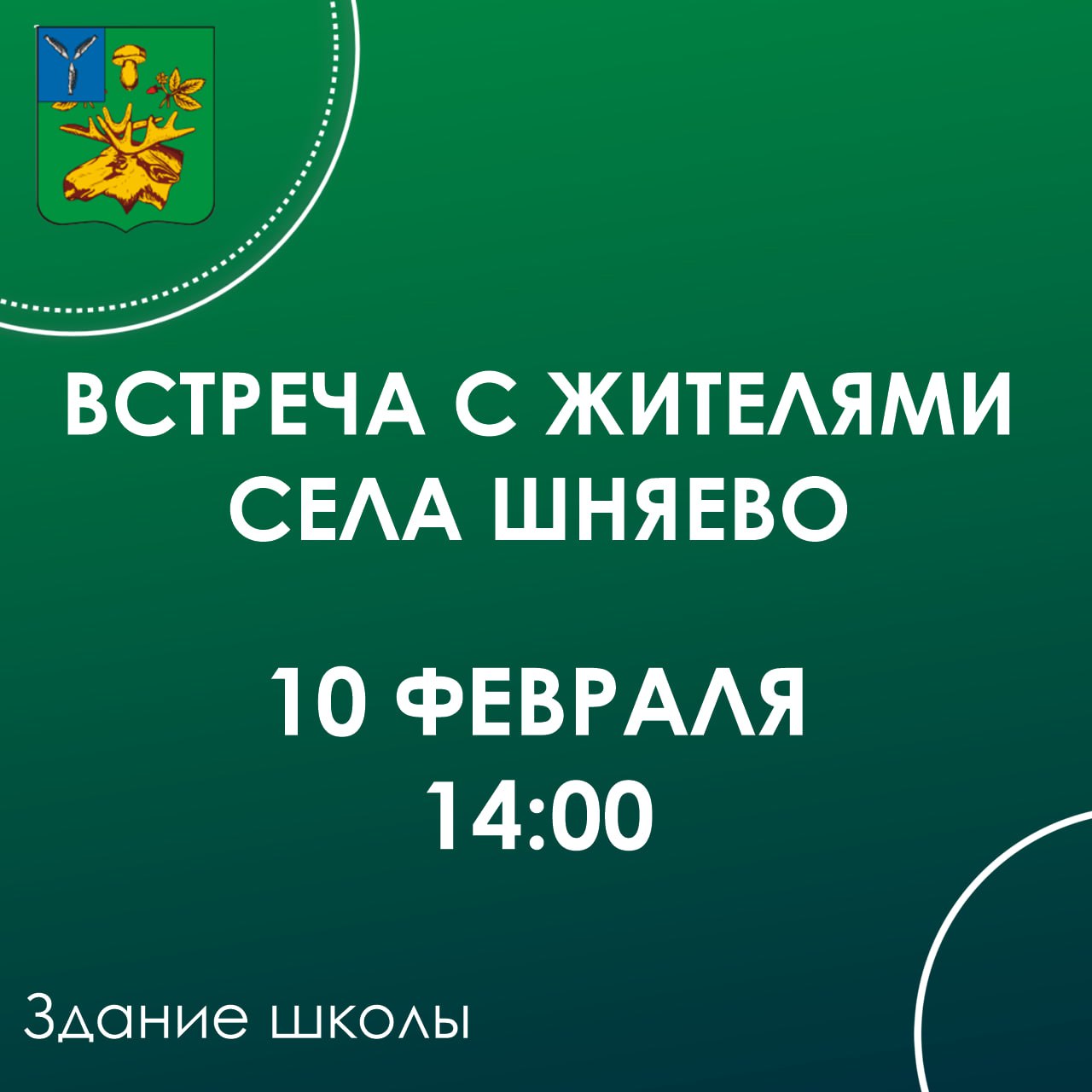 Глава Базарно-карабулакского района Артём Курочкин 10 февраля проведет встречу с жителями с. Шняево