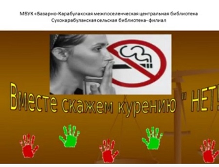 «Вместе скажем курению: «Нет!»                                                                          Онлайн – час информации