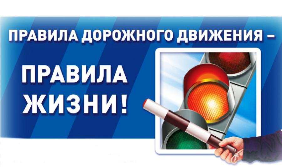 Водитель! Соблюдай ПДД!