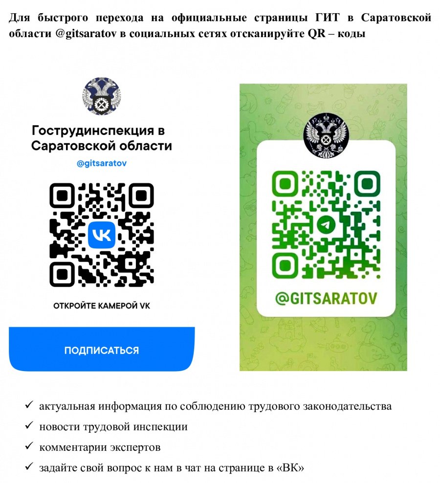O наличии официальных аккаунтов Государственной трудовой инспекции в Саратовской области во «ВКонтакте» (@gitsaratov) и «Телеграм» (t.me/gitsaratov)