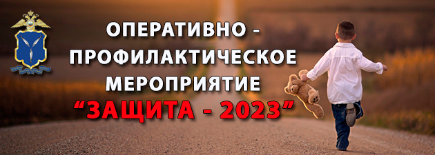 В День защиты детей стартовало оперативно-профилактическое мероприятие «Защита» В День защиты детей стартовало оперативно-профилактическое мероприятие «Защита»