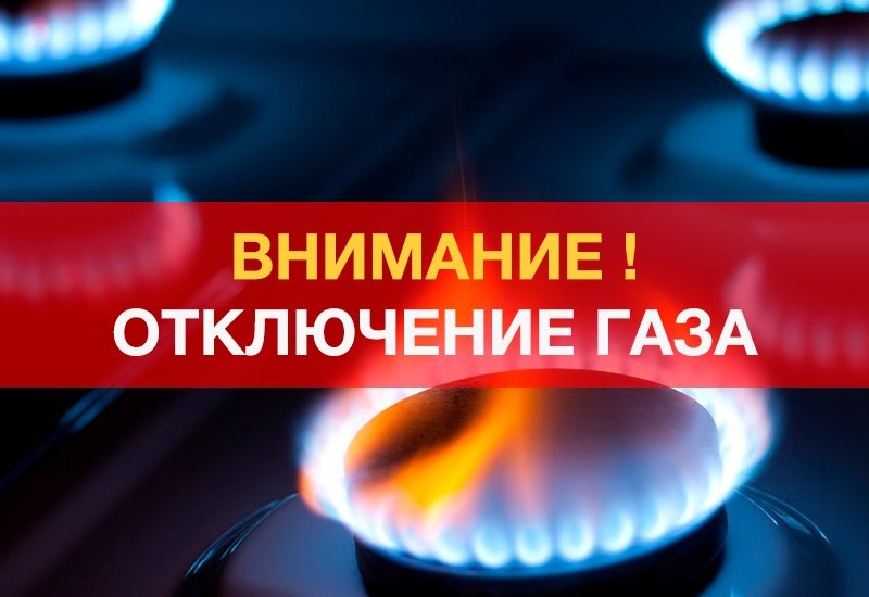 Прекращении подачи газа