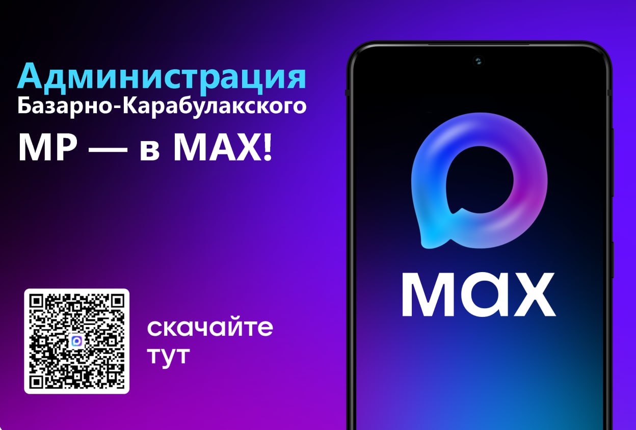 У администрации Базарно-Карабулакского района появился свой канал в МАХ!