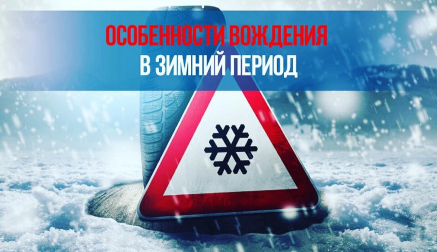 Пямятка по подготовке транспортного средства и особенностях вождения в зимний период