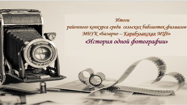                             Итоги 				                                                                                                                        районного конкурса среди  сельских библиотек-филиалов                                            