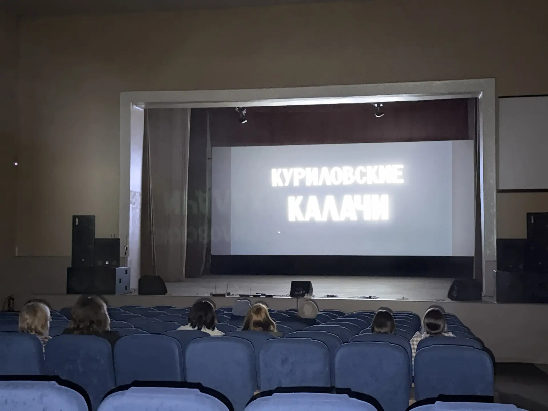 В кинозале «Мечта» прошёл показ документального фильма Дмитрия Алексеевича Лунькова «Куриловские калачи» — в рамках мероприятий к 90‑летию выдающегося режиссёра