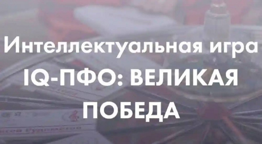 «IQ-Великая Победа»: Помни и Знай! «IQ-Великая Победа»: Помни и Знай!