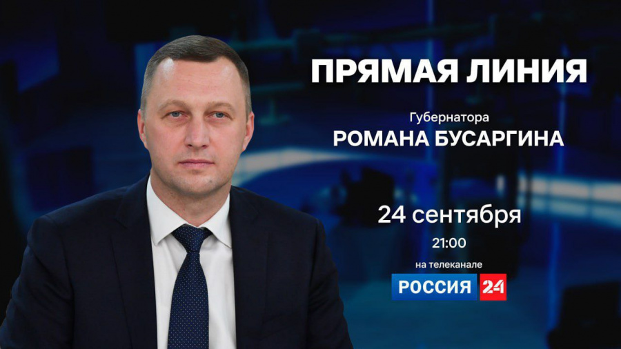 Сегодня, 24 сентября, губернатор Роман Бусаргин проведёт прямую линию на телеканале «Россия 24». Начало в 21:00 Сегодня, 24 сентября, губернатор Роман Бусаргин проведёт прямую линию на телеканале «Россия 24». Начало в 21:00