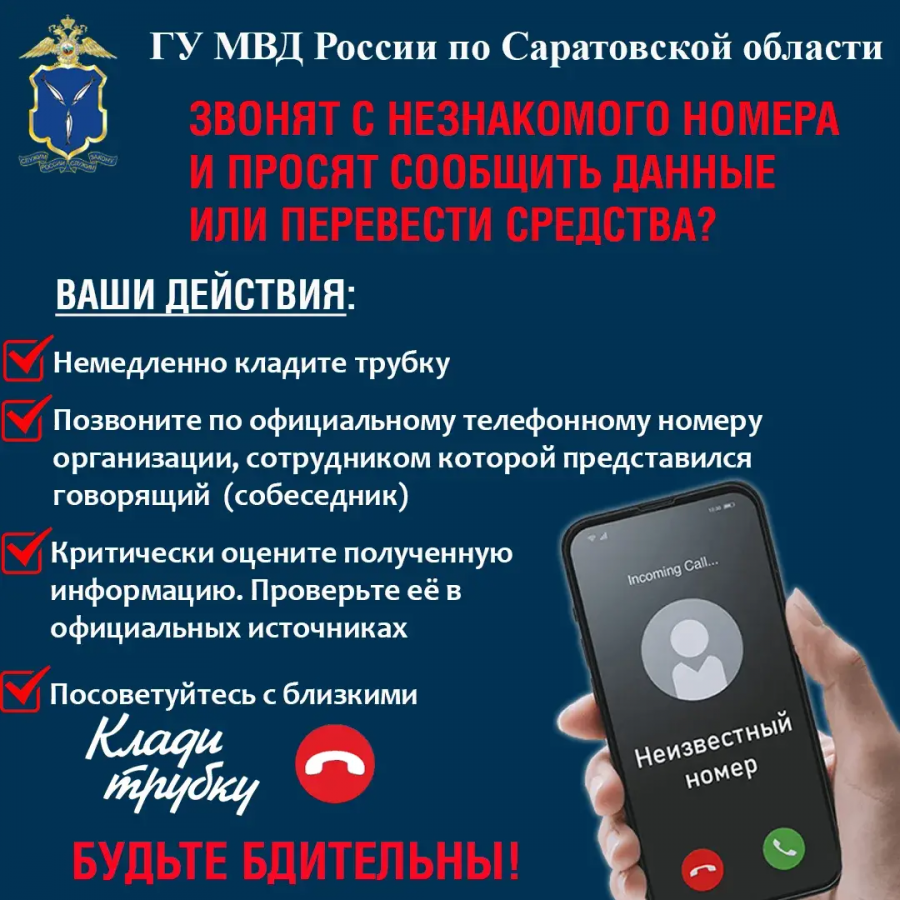 Сотрудники МО МВД России «Базарно-Карабулакский» обращают внимание граждан на необходимость быть бдительными и не попадаться на уловки мошенников
