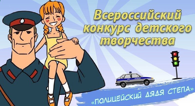 В регионе стартовал ежегодный Всероссийский конкурс детского творчества  «Полицейский Дядя Стёпа»