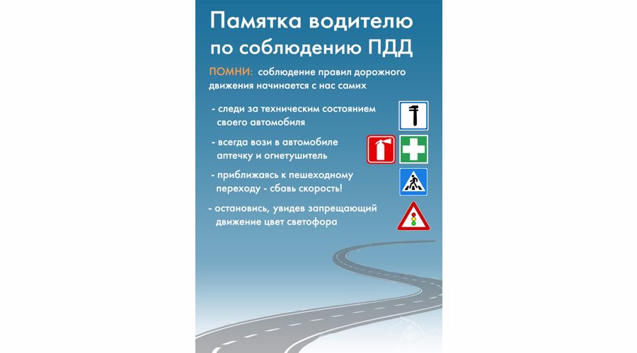 Памятка водителю