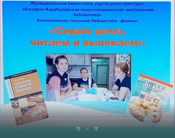 " Сидим дома, читаем и выпекаем"                                                                             Видео мастер-класс