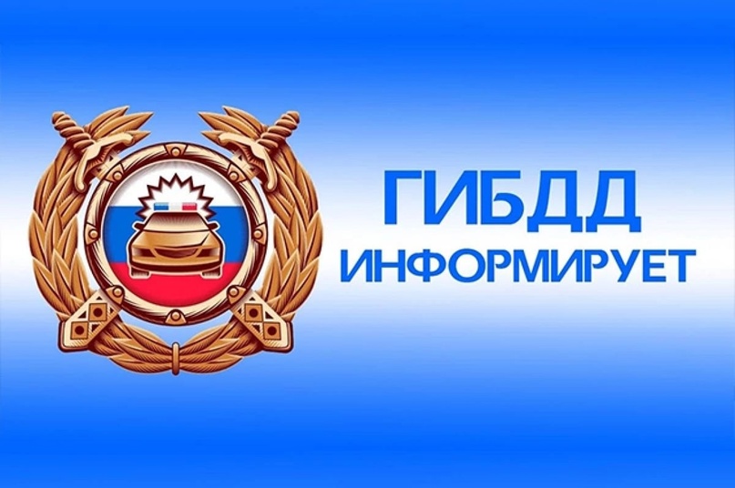 ГИБДД ИНФОРМИРУЕТ