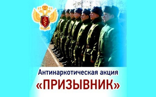Операция «Призывник -2021»