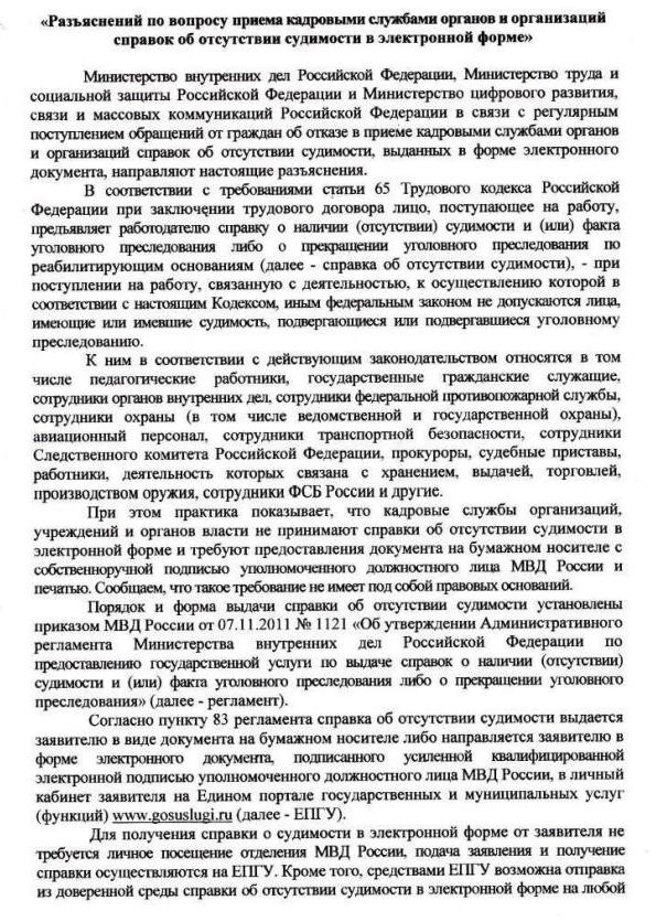 Разъяснении но вопросу приема кадровыми службами органов и оринизяций справок об отсутствии судимости в злектронной форме