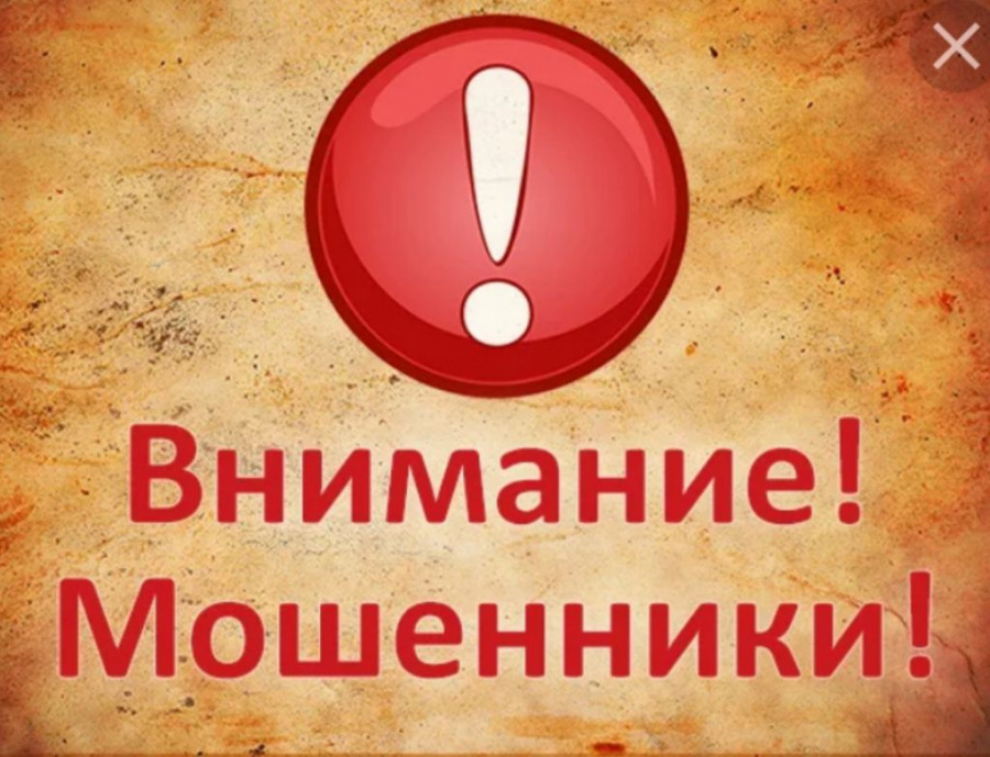 Осторожно, обман!