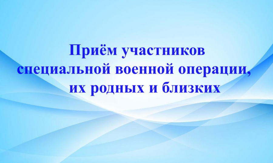 По поручению губернатора Саратовской области Романа Бусаргина 1 марта 2025 года с 9.00 часов  глава района Наталья Трошина проведёт личный прием участников специальной военной операции их  родных и близких