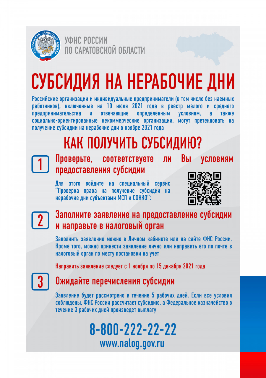 Субсидия на нерабочие дни