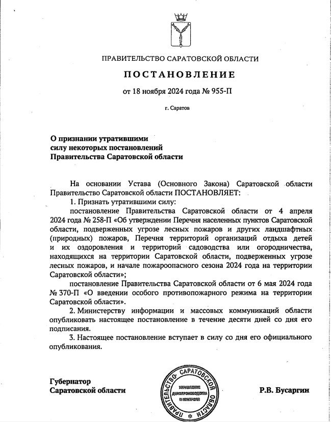 В Саратовской области отменяется особый противопожарный режим. Соответствующий документ 18 ноября подписал губернатор Роман Бусаргин