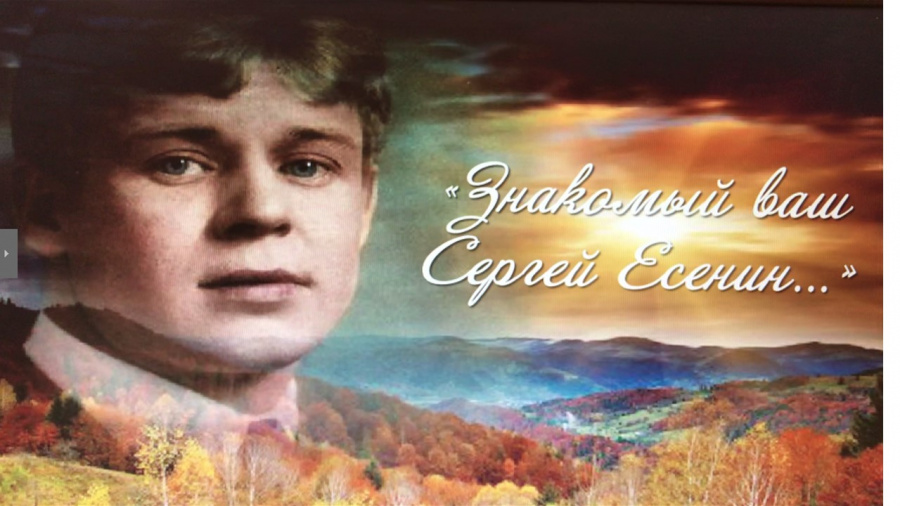 Знакомый всем С. Есенин