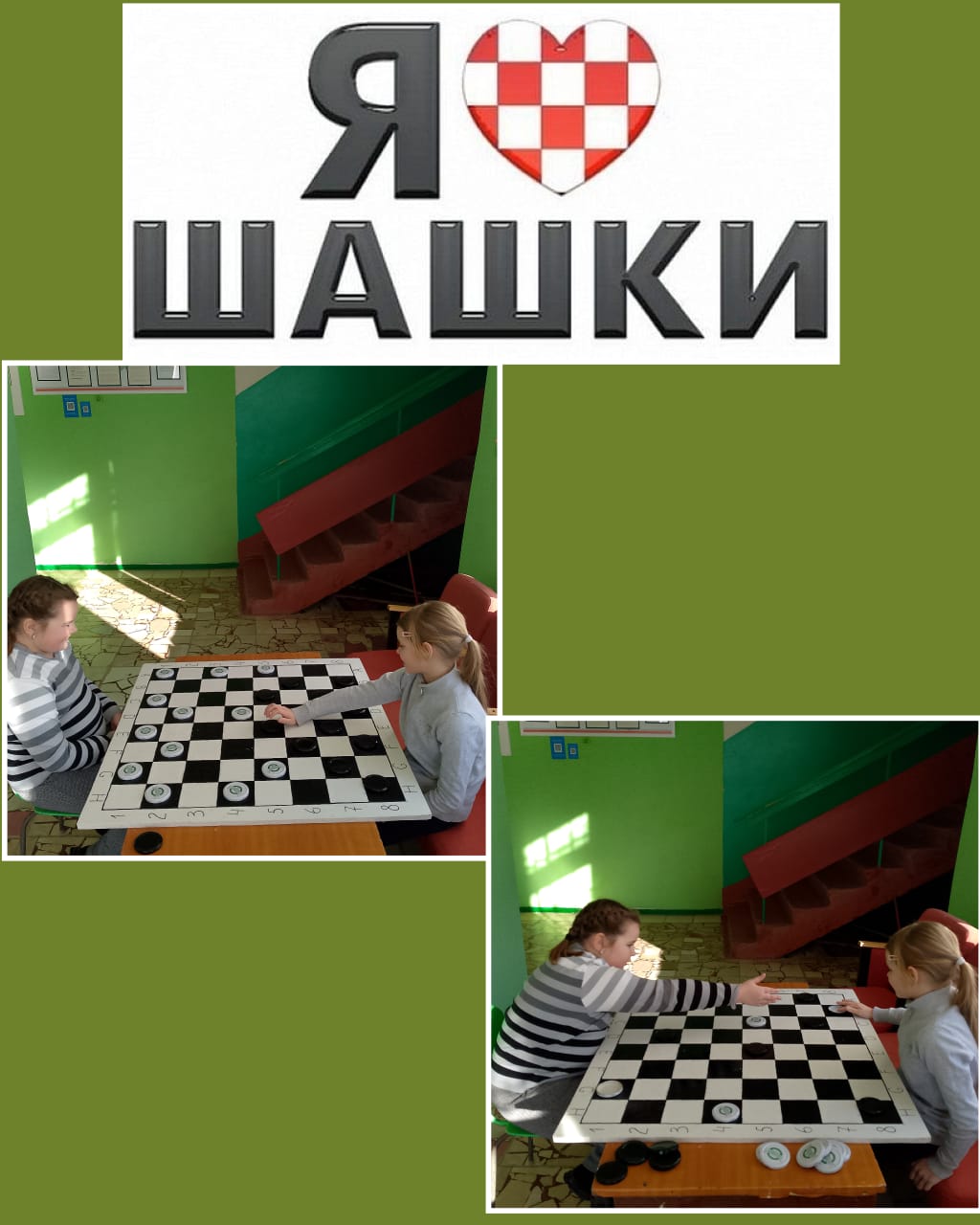 Шашки – это и наука, и спорт, и искусство в одной игре, доставляющее много радости и удовольствия!