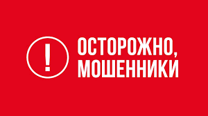Не дайте себя обмануть!