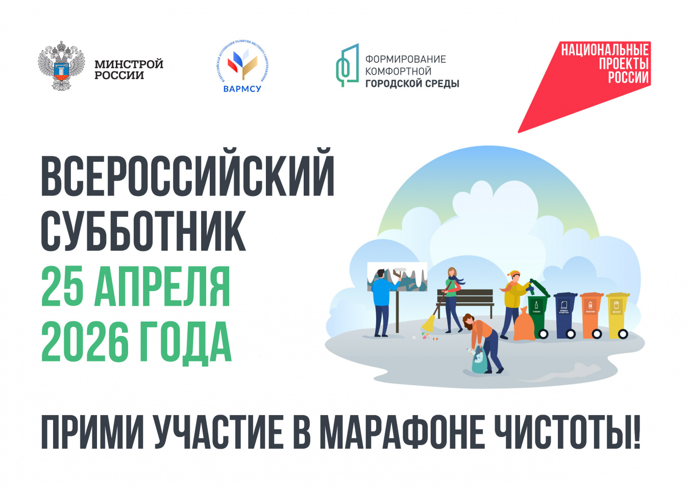 Прими участие в марафоне чистоты