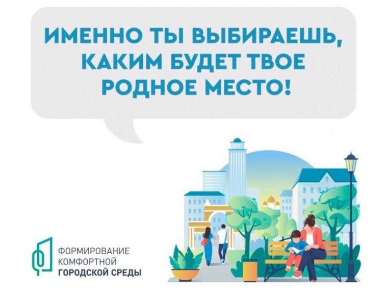 Голосование по отбору территорий, подлежащих благоустройству в 2027 году