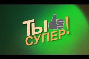 Телеканал НТВ объявил о новом кастинге программы «ТЫ СУПЕР!»