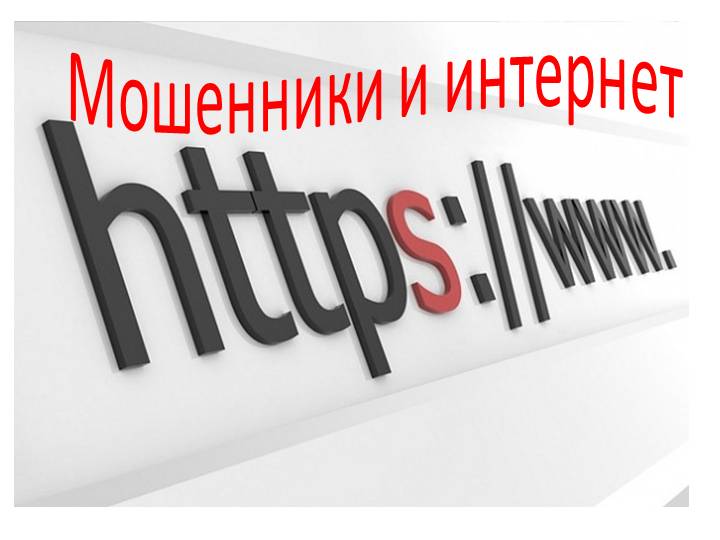 Осторожно: мошенничество на сайтах бесплатных объявлений!