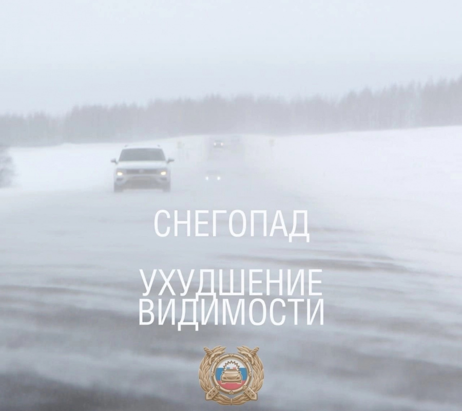 ВНИМАНИЕ! СНЕГОПАД! УХУДШЕНИЕ ВИДИМОСТИ!